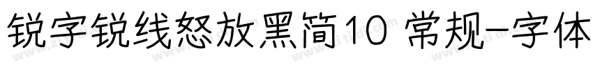 锐字锐线怒放黑简10 常规字体转换